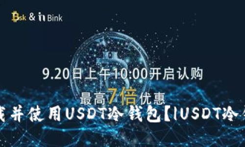 如何下载并使用USDT冷钱包？|USDT冷钱包下载