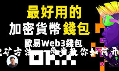 详解upay币挖矿方法，一步步教你如何开始挖掘upay币