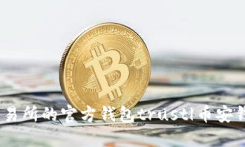 下载比特币交易所的官方钱包trust|币安钱包trust下载