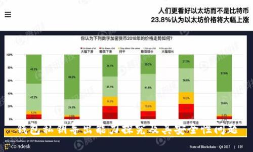 钱包私钥导出能力探究及其安全性问题