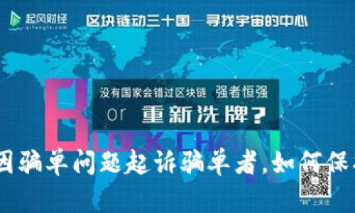 OKPAY因骗单问题起诉骗单者，如何保护自己？