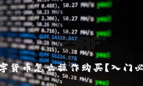 数字货币怎么操作购买？入门必备