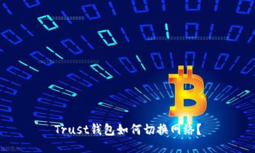 Trust钱包如何切换网络？