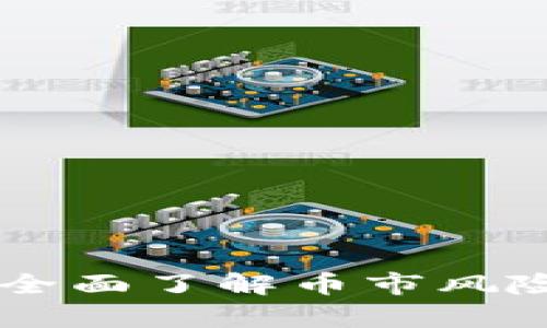 币圈赚钱技巧：全面了解币市风险，投资更有保障