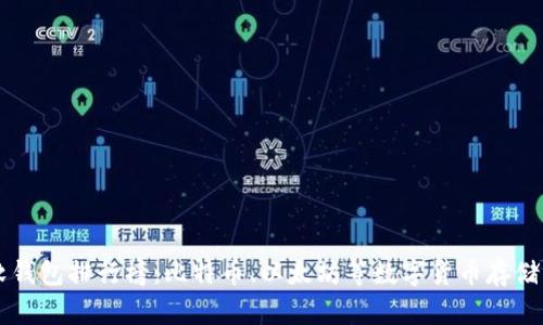 区块链软钱包排行榜：比特币、以太坊等数字货币存储工具推荐