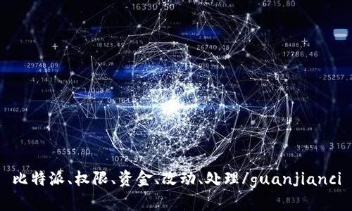 比特派、权限、资金、改动、处理/guanjianci