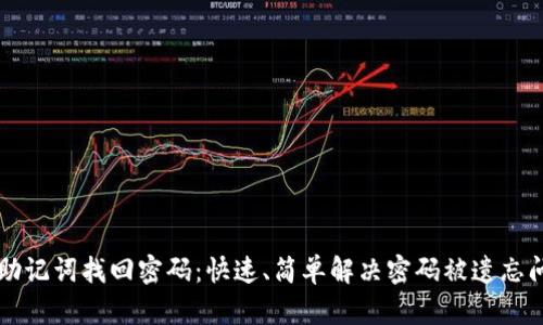 用助记词找回密码：快速、简单解决密码被遗忘问题