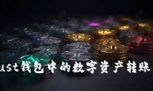 如何将Trust钱包中的数字资产转账到交易所？