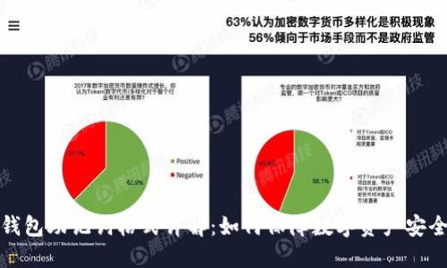 钱包助记词格式详解：如何保障数字资产安全