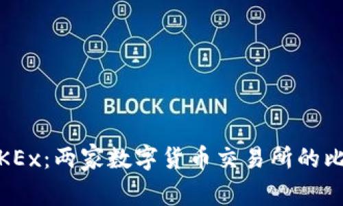 了解OKCoin和OKEx：两家数字货币交易所的比较和优劣势分析