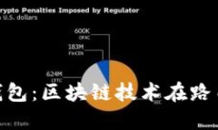  区块链路由钱包：区块链技术在路由器中的应用