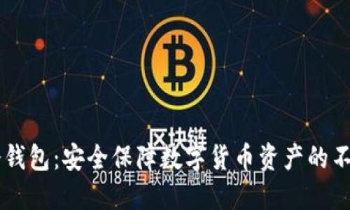 OKEx冷钱包：安全保障数字货币资产的不二之选