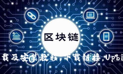 Upbit如何下载及安装教程，下载链接，Upbit安全性评估