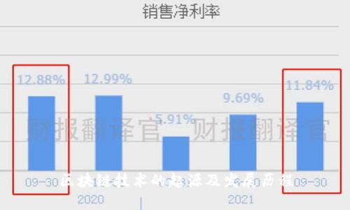 区块链技术的起源及发展历程