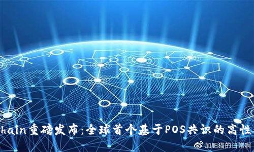 OKExChain重磅发布：全球首个基于POS共识的高性能公链