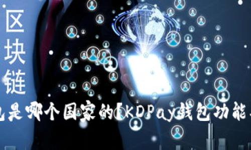 优质KDPay钱包是哪个国家的？KDPay钱包功能、使用、优势详解