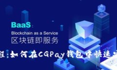 CGPay钱包买币教程：如何在CGPay钱包中快速安全地