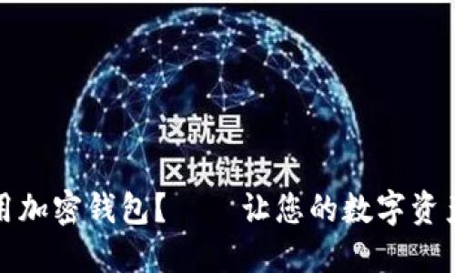 如何使用加密钱包？——让您的数字资产更安全