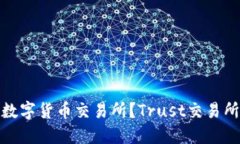 如何选择可信的数字货币交易所？Trust交易所是一