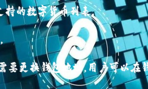 下载trust钱包，最安全便捷的数字货币钱包
钱包，数字货币，安全，便捷，下载/guanjianci

内容大纲：
1. 什么是数字货币钱包
2. 为什么选择trust钱包
3. 如何下载和使用trust钱包
4. 如何保护自己的数字货币安全
5. 与其他钱包的比较
6. 常见问题解答

1. 什么是数字货币钱包
数字货币钱包是一种用于存储和管理数字货币的软件。数字货币钱包可以帮助用户更方便地进行数字货币的交易和管理。不同的数字货币有不同的钱包，如比特币钱包、以太坊钱包等。

2. 为什么选择trust钱包
2.1 安全性高
trust钱包采用先进的加密技术，用户的私钥被加密保存在本地设备上，保证了用户的数字货币安全。同时，trust钱包支持硬件钱包，用户可以将私钥等重要信息存储在硬件钱包中，更大程度地保护数字货币安全。
2.2 便捷易用
trust钱包简洁易用，用户可以轻松管理数字货币。同时，trust钱包支持多币种管理，用户可以在一个应用中管理多种数字货币，更方便快捷。
2.3 多平台支持
trust钱包支持iOS、安卓和网页端，用户可以在PC端和移动端随时随地管理数字货币。

3. 如何下载和使用trust钱包
3.1 下载
用户可以在App Store或Google Play中搜索“trust钱包”进行下载。用户还可以访问trust官网，在下载页面下载对应平台的钱包。
3.2 使用
使用trust钱包前，用户需要创建一个新的钱包或导入已有钱包。在创建或导入钱包后，用户可以进行数字货币转账、收款、交易等操作。

4. 如何保护自己的数字货币安全
4.1 常规安全措施
用户应该妥善保管自己的私钥，不要轻易向他人泄露。同时，使用钱包时应注意不要点击不明来源的链接，以免遭受钓鱼等攻击。
4.2 硬件钱包保护
用户可以将私钥等重要信息存储在硬件钱包中，硬件钱包与电脑或移动设备隔离，可以更大限度地保证数字货币安全。

5. 与其他钱包的比较
5.1 与以太坊官方钱包的比较
以太坊官方钱包功能单一，只能用于以太币的管理，而trust钱包支持多个数字货币的管理。同时，以太坊官方钱包需要等待区块同步，速度相对较慢，而trust钱包可以立即进行交易操作。
5.2 与imToken钱包的比较
imToken钱包与trust钱包类似，都是多币种数字货币钱包，但是trust钱包支持更多币种，包括比特币、EOS等。同时，trust钱包更注重安全性，支持硬件钱包，可更好地保障数字货币安全。

6. 常见问题解答
6.1 如果我忘记我的私钥了怎么办？
如果用户忘记了私钥，那么用户即无法进行数字货币的转账、收款等操作。因此用户在使用钱包时应该妥善保管私钥，不要遗失。
6.2 如何备份trust钱包？
在创建trust钱包时，系统会提示用户进行备份操作。用户可以在备份操作后的钱包恢复页面，输入备份助记词恢复钱包。
6.3 trust钱包收取手续费吗？
trust钱包不会收取任何手续费。用户进行数字货币交易时，需要支付区块链上对应的转账手续费，该费用由区块链网络收取。
6.4 trust钱包支持哪些数字货币？
trust钱包支持多个数字货币，包括比特币、以太币、EOS、TRON等。用户可以在应用中查看支持的数字货币列表。
6.5 trust钱包是否需要实名认证？
trust钱包不需要用户进行实名认证，用户可以使用匿名身份进行数字货币的管理和操作。
6.6 如何更换钱包地址？
在trust钱包中，用户可以创建多个钱包地址，且可以设置其中一个地址为默认地址。如果需要更换钱包地址，用户可以在钱包设置页面中进行相应的操作。