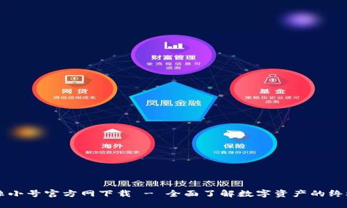 币圈非小号官方网下载 - 全面了解数字资产的终极工具