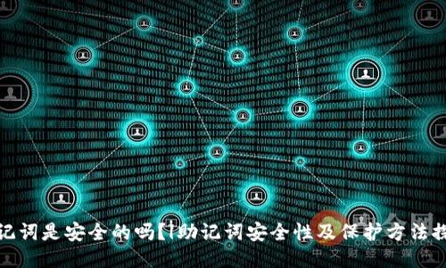 助记词是安全的吗？|助记词安全性及保护方法探讨