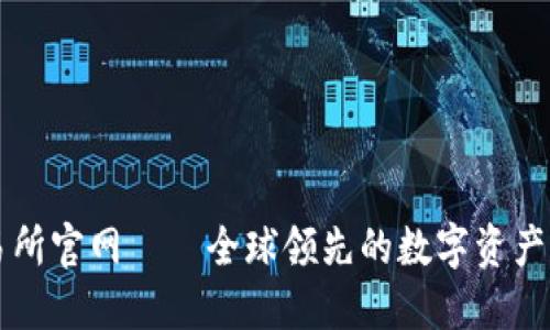 波场交易所官网——全球领先的数字资产交易平台