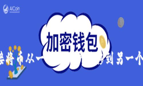 如何直接将币从一个交易所转移到另一个交易所？