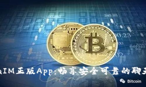 TokenIM正版App：畅享安全可靠的聊天软件