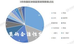 虚拟币交易的合法性分析及未来发展前景