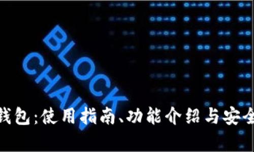 OKPay钱包：使用指南、功能介绍与安全性分析