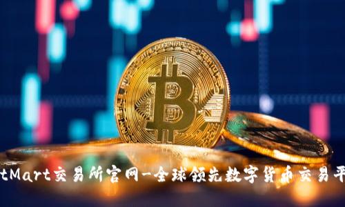 BitMart交易所官网-全球领先数字货币交易平台