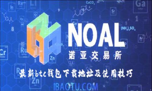 最新btc钱包下载地址及使用技巧