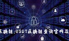 了解USDT区块链：USDT区块链查询官网及其关键特点