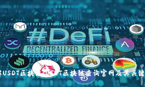 了解USDT区块链：USDT区块链查询官网及其关键特点