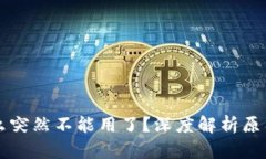 比特派为什么突然不能用了？深度解析原因与解