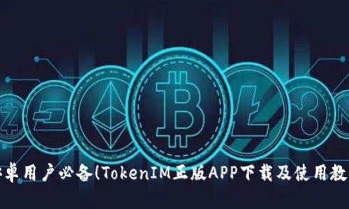 安卓用户必备！TokenIM正版APP下载及使用教程