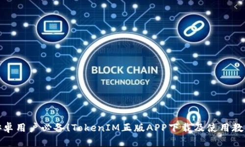 安卓用户必备！TokenIM正版APP下载及使用教程