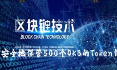 如何安全地保管500个OKB的Token钱包？