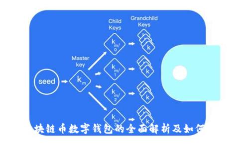 区块链币数字钱包的全面解析及如何选择