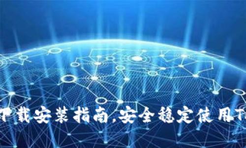 TokenIM官网下载安装指南，安全稳定使用TokenIM的技巧