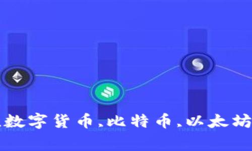 COINBASE交易所官网,数字货币,比特币,以太坊,加密货币/guanjianci