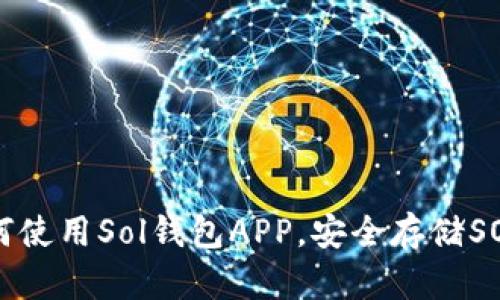 如何使用Sol钱包APP，安全存储SOL币