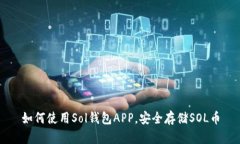 如何使用Sol钱包APP，安全存储SOL币