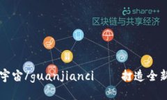 ethmeta元宇宙/guanjianci——打造全新的虚拟世界