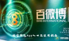 购宝钱包App入口及使用指南