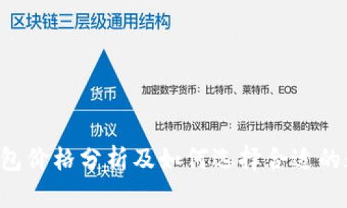 Trust钱包价格分析及如何选择合适的数字钱包