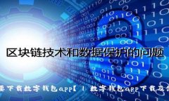 为什么要下载数字钱包app？ | 数字钱包app下载及