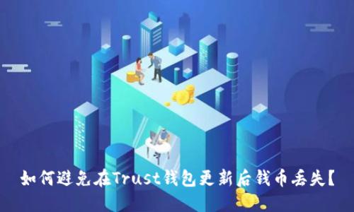 如何避免在Trust钱包更新后钱币丢失？