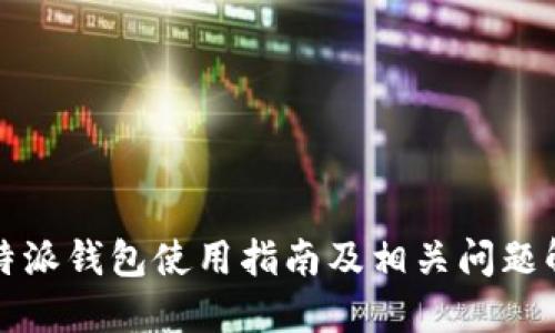 比特派钱包使用指南及相关问题解答